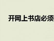 開網(wǎng)上書店必須有門店嗎（開網(wǎng)上書店）