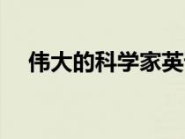 偉大的科學(xué)家英語作文（偉大的科學(xué)家）