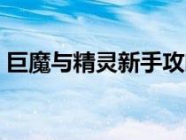 巨魔與精靈新手攻略(巨魔與精靈刷錢訣竅) 巨魔與精靈新手攻略(巨魔與精靈刷錢訣竅)