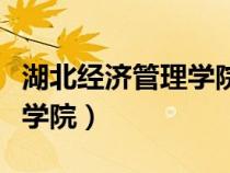 湖北經(jīng)濟(jì)管理學(xué)院是幾本院校(湖北經(jīng)濟(jì)管理學(xué)院) 湖北經(jīng)濟(jì)管理學(xué)院是幾本院校(湖北經(jīng)濟(jì)管理學(xué)院)
