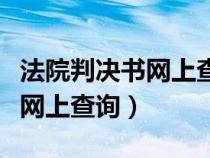 法院判決書網(wǎng)上查詢看不到全文（法院判決書網(wǎng)上查詢）