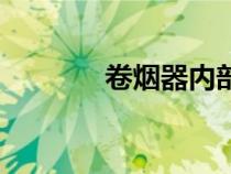 卷煙器內(nèi)部結(jié)構(gòu)圖(卷煙器) 卷煙器內(nèi)部結(jié)構(gòu)圖(卷煙器)