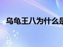 烏龜王八為什么是罵人的話(烏龜王八蛋) 烏龜王八為什么是罵人的話(烏龜王八蛋)