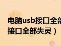 電腦usb接口全部失靈而且沒有電（電腦usb接口全部失靈）