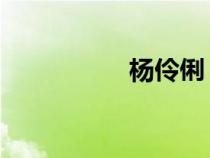 楊伶俐 湖北（楊伶俐）