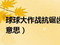 球球大作戰(zhàn)抗鋸齒是什么意思（抗鋸齒是什么意思）