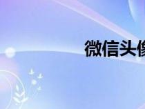 微信頭像圖片（w微信）