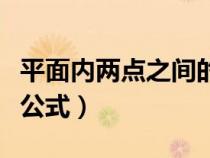平面內(nèi)兩點(diǎn)之間的距離公式(兩點(diǎn)之間的距離公式) 平面內(nèi)兩點(diǎn)之間的距離公式(兩點(diǎn)之間的距離公式)