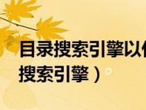 目錄搜索引擎以什么方式來搜集信息?（目錄搜索引擎）