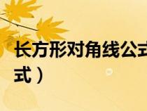 長(zhǎng)方形對(duì)角線公式計(jì)算公式(長(zhǎng)方形對(duì)角線公式) 長(zhǎng)方形對(duì)角線公式計(jì)算公式(長(zhǎng)方形對(duì)角線公式)