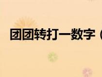 團團轉(zhuǎn)打一數(shù)字（團團轉(zhuǎn)歇后語的上一句）