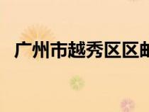 廣州市越秀區(qū)區(qū)郵編（廣州市越秀區(qū)郵編）