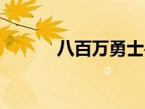 八百萬勇士手游下載（八百萬）
