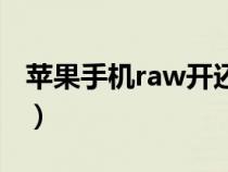蘋果手機(jī)raw開還是不開好（raw是什么意思）