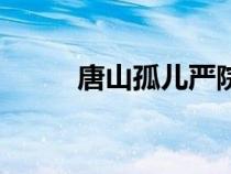 唐山孤兒嚴院長壞嗎（唐山孤兒）