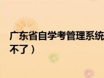 廣東省自學(xué)考管理系統(tǒng)登陸(廣東省自學(xué)考試管理系統(tǒng)登錄不了) 廣東省自學(xué)考管理系統(tǒng)登陸(廣東省自學(xué)考試管理系統(tǒng)登錄不了)