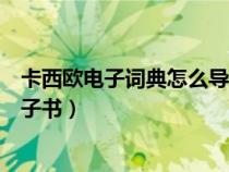 卡西歐電子詞典怎么導入視頻（卡西歐電子詞典怎么下載電子書）