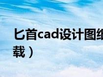 匕首cad設(shè)計(jì)圖紙下載（匕首cad圖紙免費(fèi)下載）