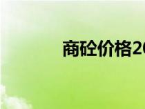 商砼價(jià)格2020（商砼價(jià)格表）