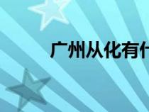 廣州從化有什么大學(xué)（廣州從化）