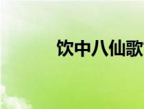 飲中八仙歌古詩(shī)（飲中八仙歌）