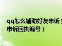 qq怎么輔助好友申訴 好友申訴回執(zhí)編號(hào)是什么(好友輔助申訴回執(zhí)編號(hào)) qq怎么輔助好友申訴 好友申訴回執(zhí)編號(hào)是什么(好友輔助申訴回執(zhí)編號(hào))