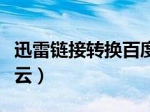 迅雷鏈接轉(zhuǎn)換百度云資源（迅雷鏈接轉(zhuǎn)換百度云）
