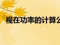 視在功率的計(jì)算公式（功率因素計(jì)算公式）