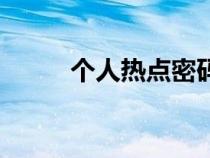 個(gè)人熱點(diǎn)密碼怎么看(個(gè)人熱點(diǎn)) 個(gè)人熱點(diǎn)密碼怎么看(個(gè)人熱點(diǎn))