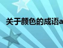 關(guān)于顏色的成語aBB式（關(guān)于顏色的成語）