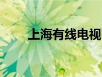 上海有線電視官網(wǎng)(上海有線電視) 上海有線電視官網(wǎng)(上海有線電視)