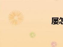 屢怎么讀(屢) 屢怎么讀(屢)