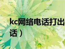 kc網(wǎng)絡(luò)電話打出去顯示什么號(hào)碼(kc網(wǎng)絡(luò)電話) kc網(wǎng)絡(luò)電話打出去顯示什么號(hào)碼(kc網(wǎng)絡(luò)電話)