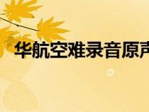 華航空難錄音原聲（華航空難錄音在線聽）
