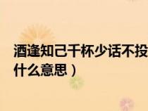 酒逢知己千杯少話不投機(jī)半句多什么意思（話不投機(jī)半句多什么意思）