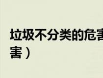 垃圾不分類的危害視頻講解（垃圾不分類的危害）
