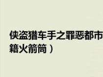 俠盜獵車手之罪惡都市秘籍無限子彈(俠盜獵車罪惡都市秘籍火箭筒) 俠盜獵車手之罪惡都市秘籍無限子彈(俠盜獵車罪惡都市秘籍火箭筒)