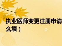 執(zhí)業(yè)醫(yī)師變更注冊申請表填寫(執(zhí)業(yè)醫(yī)師變更注冊申請表怎么填) 執(zhí)業(yè)醫(yī)師變更注冊申請表填寫(執(zhí)業(yè)醫(yī)師變更注冊申請表怎么填)