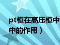 pt柜在高壓柜中的作用五防（pt柜在高壓柜中的作用）