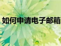 如何申請電子郵箱地址（如何申請電子郵箱）