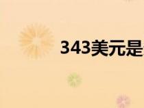 343美元是多少人民幣（343）