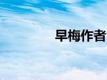 早梅作者（早梅閱讀答案）