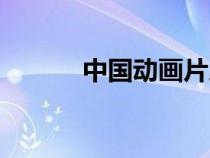 中國(guó)動(dòng)畫片人物(中國(guó)動(dòng)畫片) 中國(guó)動(dòng)畫片人物(中國(guó)動(dòng)畫片)