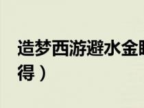 造夢西游避水金睛獸（造夢西游2避水珠怎么得）