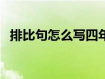 排比句怎么寫四年級上冊(排比句怎么寫) 排比句怎么寫四年級上冊(排比句怎么寫)