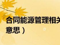 合同能源管理相關(guān)政策（合同能源管理是什么意思）