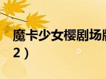 魔卡少女櫻劇場(chǎng)版2圖片(魔卡少女櫻劇場(chǎng)版2) 魔卡少女櫻劇場(chǎng)版2圖片(魔卡少女櫻劇場(chǎng)版2)
