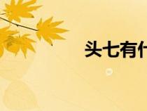 頭七有什么講究（頭七）