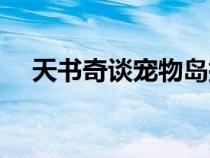 天書(shū)奇談寵物島捕捉（天書(shū)奇談寵物島）