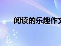 閱讀的樂趣作文500字（閱讀的樂趣）